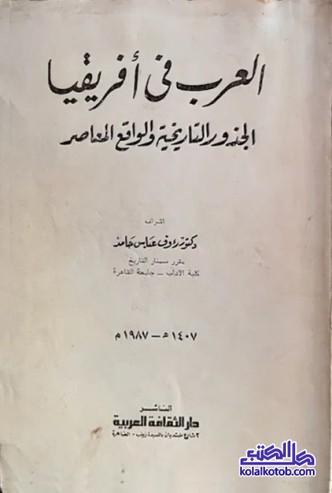 العرب في أفريقيا : الجذور التاريخية والواقع المعاصر